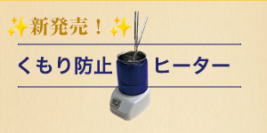新製品：「くもり防止ヒーター」製品発売開始のお知らせ | KIDS 