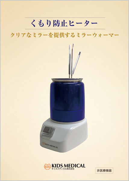 新製品：「くもり防止ヒーター」製品発売開始のお知らせ | KIDS 