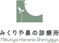 みくりや鼻の診療所