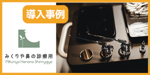 SD130Air導入事例を追加しました-佐賀県みくりや鼻の診療所さま