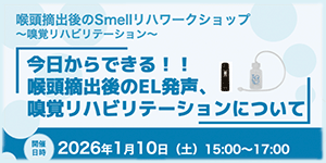 喉頭摘出後のSmellリハワークショップ