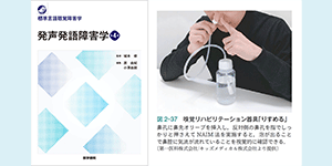 嗅覚リハビリテーション器具「りすめる」が言語聴覚士養成の教科書に掲載されました